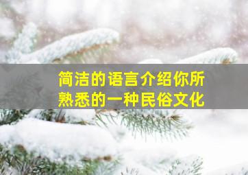 简洁的语言介绍你所熟悉的一种民俗文化