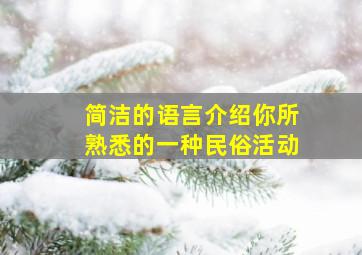 简洁的语言介绍你所熟悉的一种民俗活动