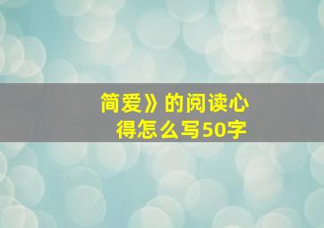 简爱》的阅读心得怎么写50字