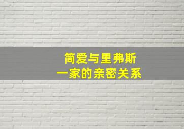 简爱与里弗斯一家的亲密关系