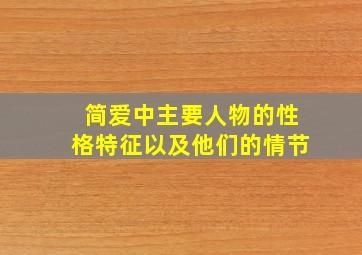 简爱中主要人物的性格特征以及他们的情节