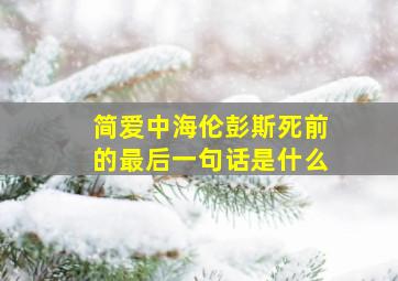 简爱中海伦彭斯死前的最后一句话是什么