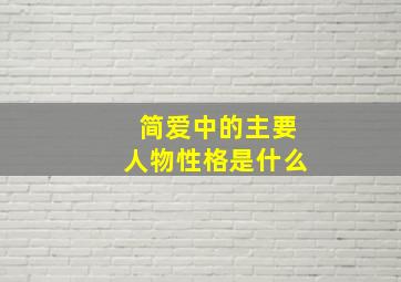 简爱中的主要人物性格是什么