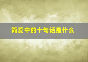 简爱中的十句话是什么