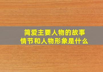 简爱主要人物的故事情节和人物形象是什么