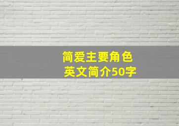 简爱主要角色英文简介50字