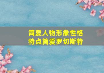 简爱人物形象性格特点简爱罗切斯特