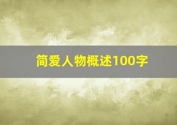 简爱人物概述100字