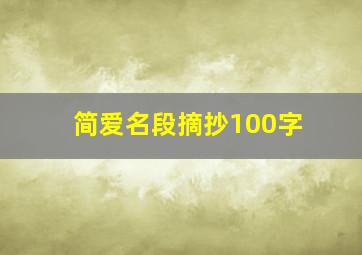 简爱名段摘抄100字