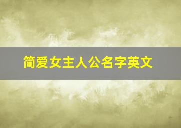 简爱女主人公名字英文