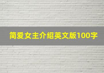 简爱女主介绍英文版100字