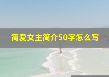 简爱女主简介50字怎么写