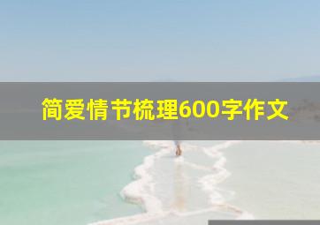 简爱情节梳理600字作文