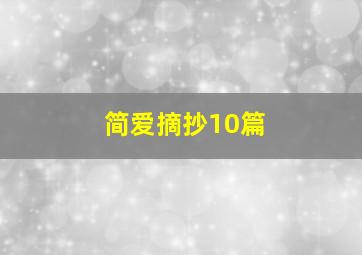 简爱摘抄10篇