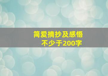 简爱摘抄及感悟不少于200字