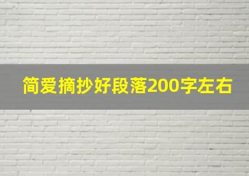 简爱摘抄好段落200字左右