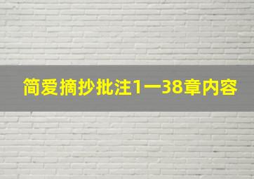 简爱摘抄批注1一38章内容