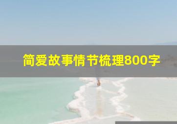 简爱故事情节梳理800字