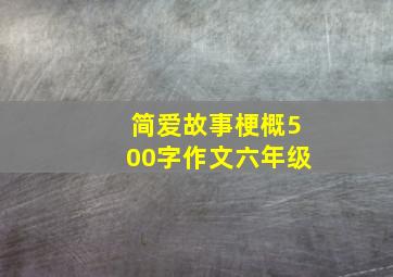 简爱故事梗概500字作文六年级