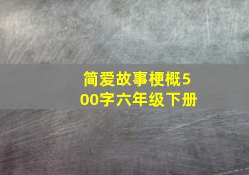 简爱故事梗概500字六年级下册