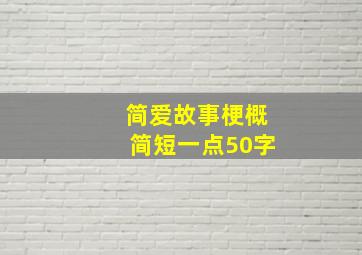 简爱故事梗概简短一点50字