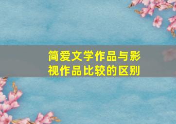 简爱文学作品与影视作品比较的区别