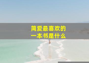 简爱最喜欢的一本书是什么