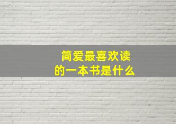 简爱最喜欢读的一本书是什么