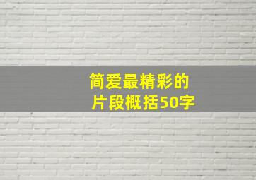 简爱最精彩的片段概括50字