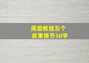 简爱概括五个故事情节50字