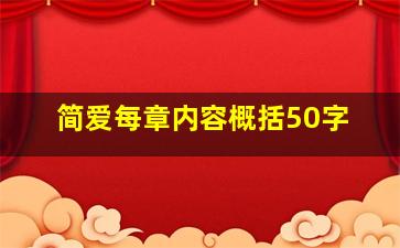 简爱每章内容概括50字