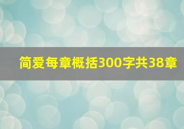 简爱每章概括300字共38章