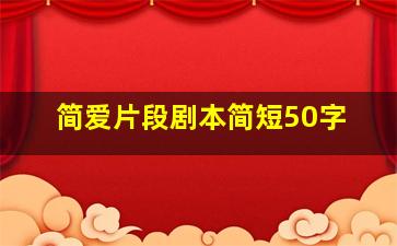 简爱片段剧本简短50字