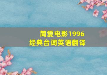 简爱电影1996经典台词英语翻译