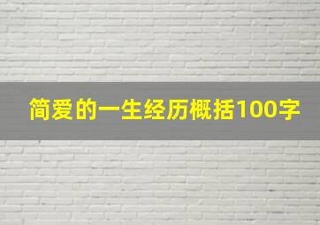 简爱的一生经历概括100字