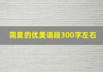 简爱的优美语段300字左右