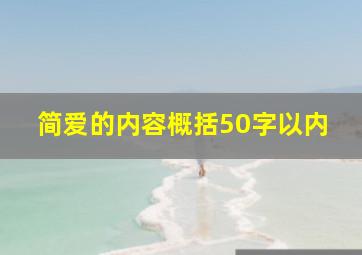 简爱的内容概括50字以内