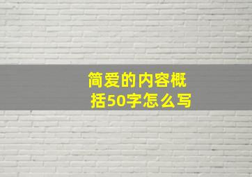 简爱的内容概括50字怎么写