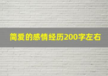 简爱的感情经历200字左右