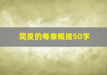 简爱的每章概括50字