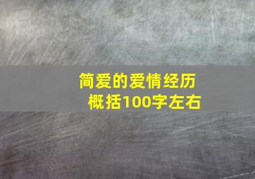 简爱的爱情经历概括100字左右