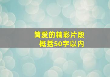 简爱的精彩片段概括50字以内