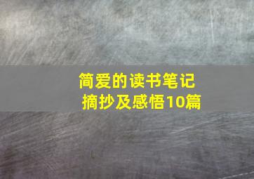 简爱的读书笔记摘抄及感悟10篇