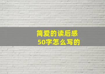 简爱的读后感50字怎么写的