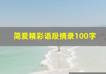 简爱精彩语段摘录100字