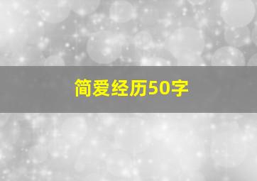 简爱经历50字