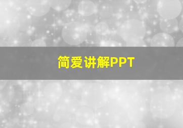 简爱讲解PPT