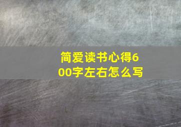 简爱读书心得600字左右怎么写