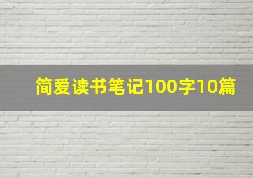 简爱读书笔记100字10篇