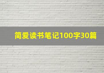 简爱读书笔记100字30篇